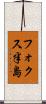 フォクス半島 Scroll
