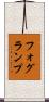 フォグ・ランプ Scroll