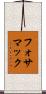 フォサマック Scroll