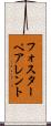 フォスターペアレント Scroll