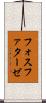 フォスファターゼ Scroll