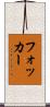 フォッカー Scroll