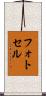 フォトセル Scroll