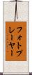 フォトプレーヤー Scroll