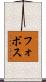フォボス Scroll