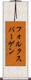 フォルクスバーゲン Scroll