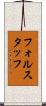 フォルスタッフ Scroll