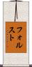 フォルスト Scroll