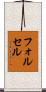 フォルセル Scroll