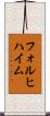 フォルヒハイム Scroll