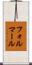 フォルマール Scroll