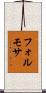 フォルモサ Scroll