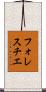 フォレスチエ Scroll