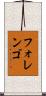 フォレンゴ Scroll