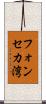 フォンセカ湾 Scroll