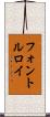 フォントルロイ Scroll