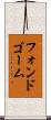 フォンドゴーム Scroll
