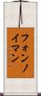 フォンノイマン Scroll