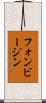 フォンビージン Scroll