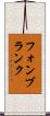 フォンブランク Scroll