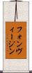 フォンヴィージン Scroll