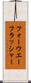 フォーウエーフラッシャー Scroll