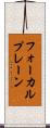 フォーカルプレーン Scroll