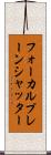フォーカルプレーン・シャッター Scroll