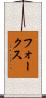 フォークス Scroll