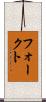 フォークト Scroll