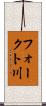 フォークト川 Scroll