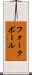 フォークボール Scroll