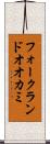 フォークランドオオカミ Scroll