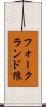 フォークランド狼 Scroll