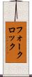 フォークロック Scroll