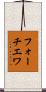 フォーチエワ Scroll