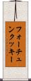 フォーチュンクッキー Scroll