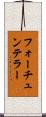 フォーチュンテラー Scroll
