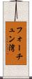 フォーチュン湾 Scroll