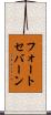 フォートセバーン Scroll