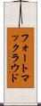 フォートマックラウド Scroll