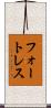 フォートレス Scroll