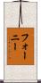 Forney Scroll