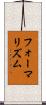 フォーマリズム Scroll