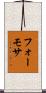 フォーモサ Scroll