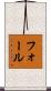 フォール Scroll