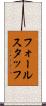 フォールスタッフ Scroll