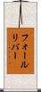 フォールリバー Scroll