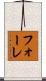 フォーレ Scroll