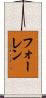 フォーレン Scroll
